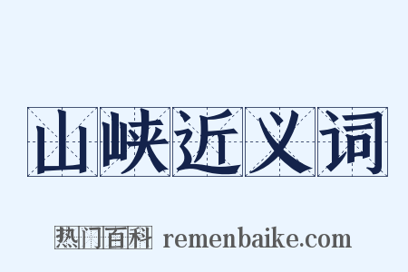 山峡近义词是什么意思的图片
